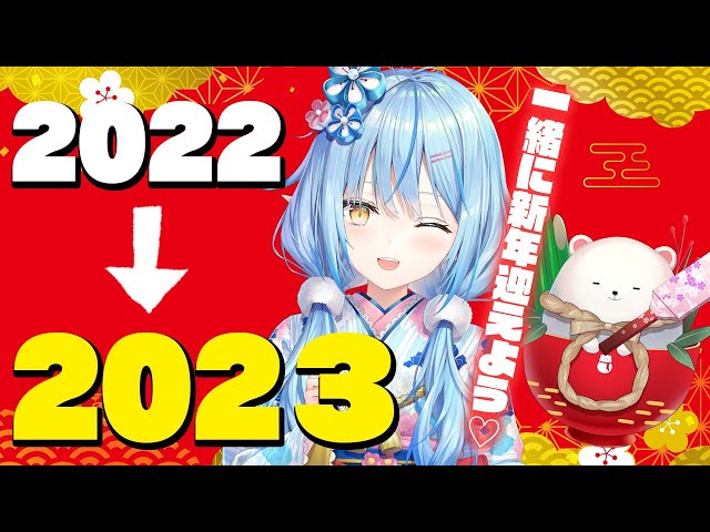 【カウントダウン】2022年から2023年になる瞬間を一緒に迎えよう！！【雪花ラミィ/ホロライブ】のサムネイル