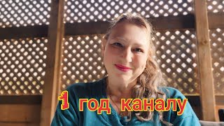 1 год каналу❤❤❤❤❤