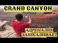 Гранд Каньон - чудо света 2021 / grand canyon / Путешествие по Америке на машине