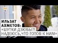 Ахметов: «Шутки Дзюбы?! Надеюсь, что готов к ним» l РФС ТВ