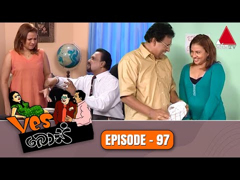 Yes Boss (යර්ස් බොස්) | Episode 97 | Sirasa TV