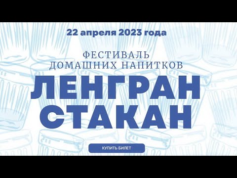 ПРИГЛАШЕНИЕ НА ФЕСТИВАЛЬ САМОГОНОВАРЕНИЯ ЛЕНГРАНСТАКАН 4