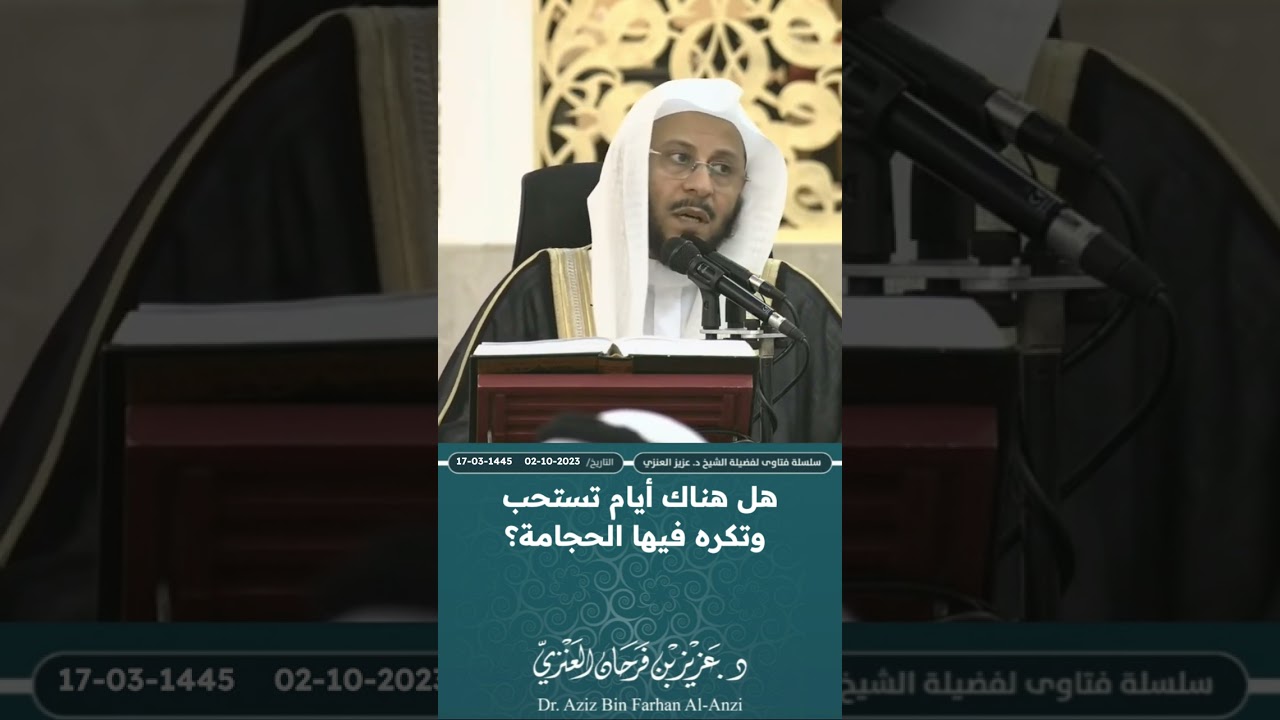 هل هناك أيام تستحب وتكره فيها الحجامة؟ عزيز فرحان العنزي