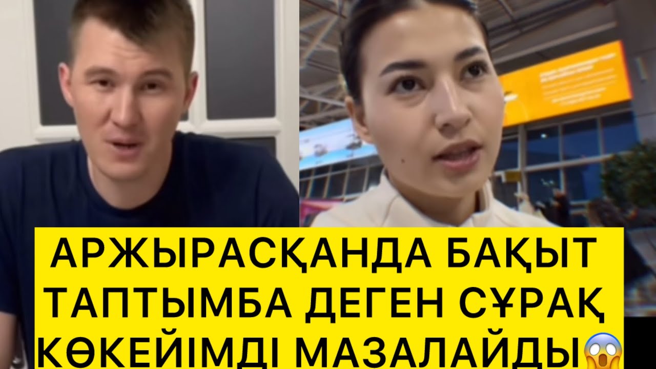 АРЖЫРАСҚАНДА БАҚЫТ ТАПТЫМБА?😱