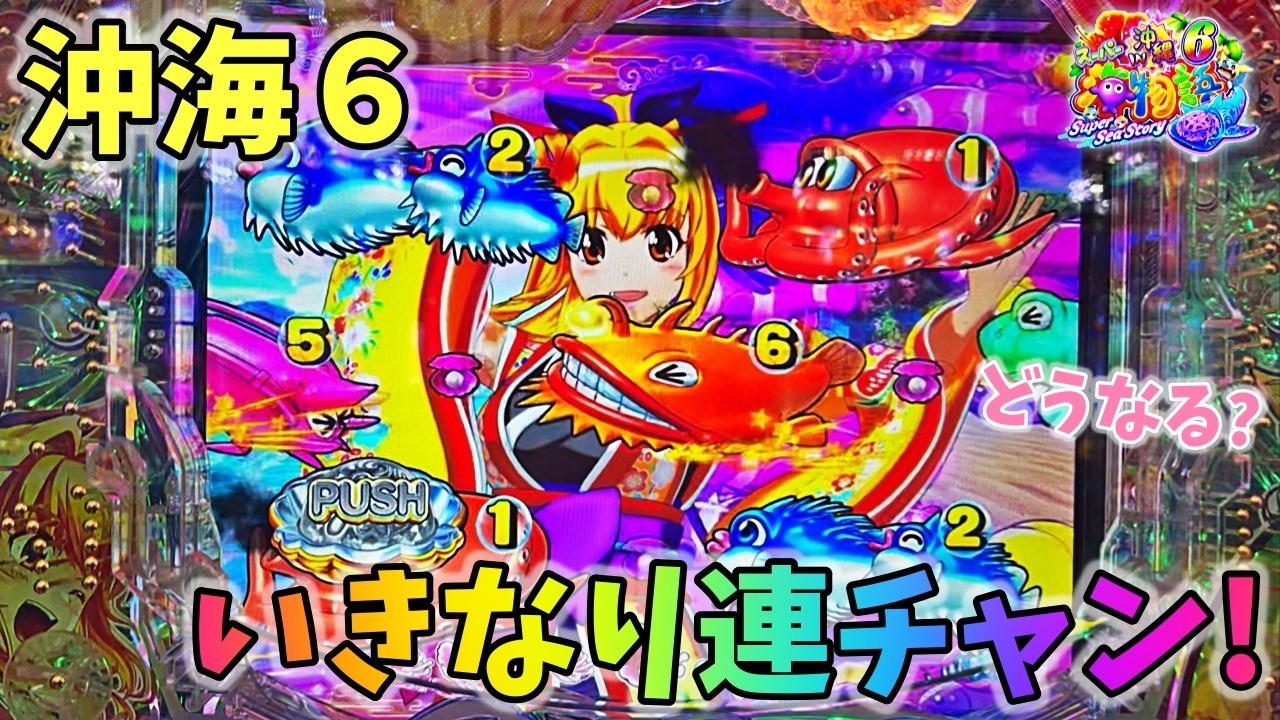 【新台】スーパー海物語IN沖縄6 いきなり確変から連チャンする台は勝てるのか！？どうなる？ ヒゲパチ 第2358話 スーパー海物語IN沖縄6実践