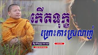 កើតទុក្ខព្រោះការស្រលាញ់, សាន សុជា | san sochea 「Moa Me Education​」