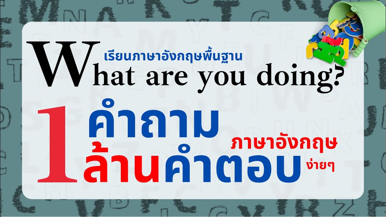 เรียนภาษาอังกฤษ | What are you doing? | คุณกำลังทำอะไร - YouTube