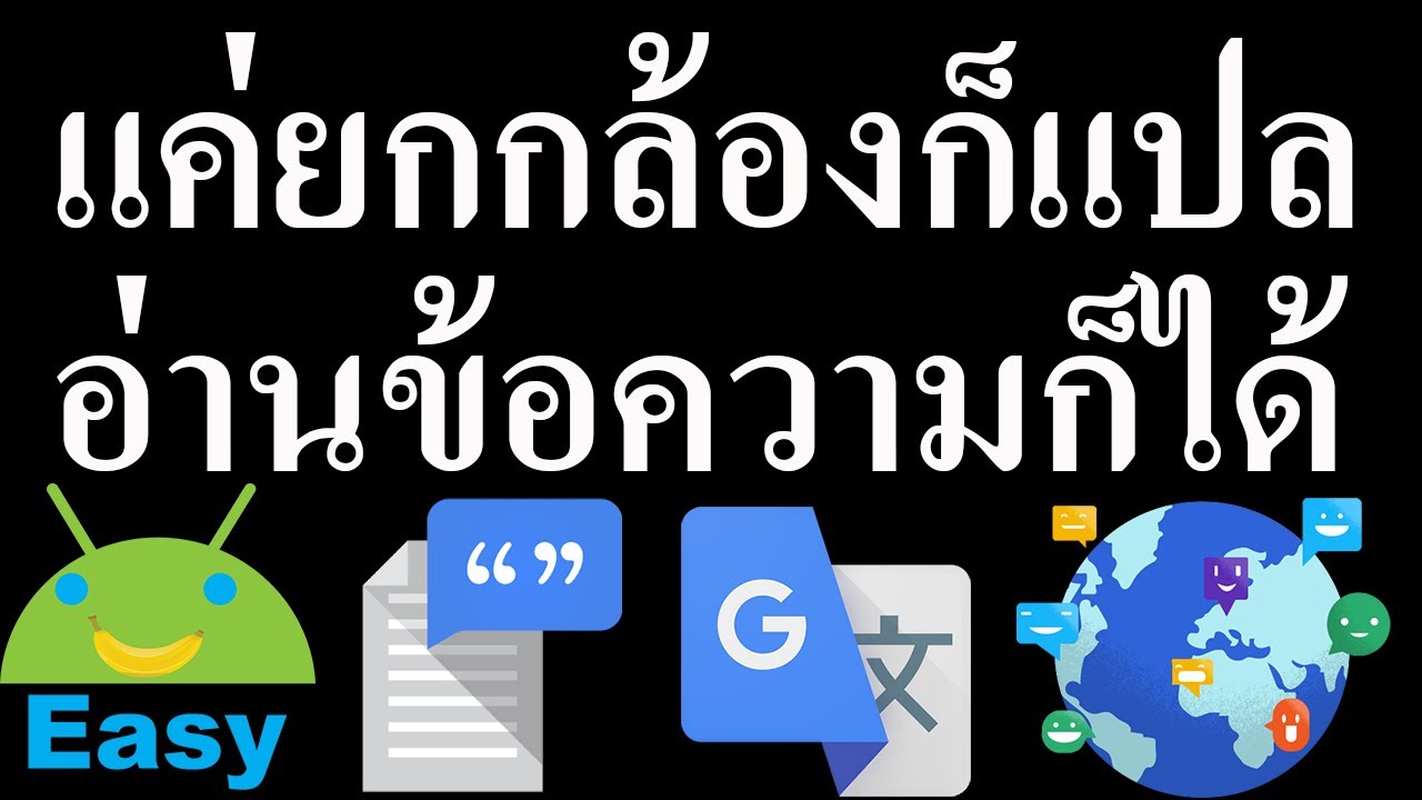 แค่ยกกล้องส่องแปลภาษาทันที อ่านข้อความให้ฟังได้ด้วย | Easy Android