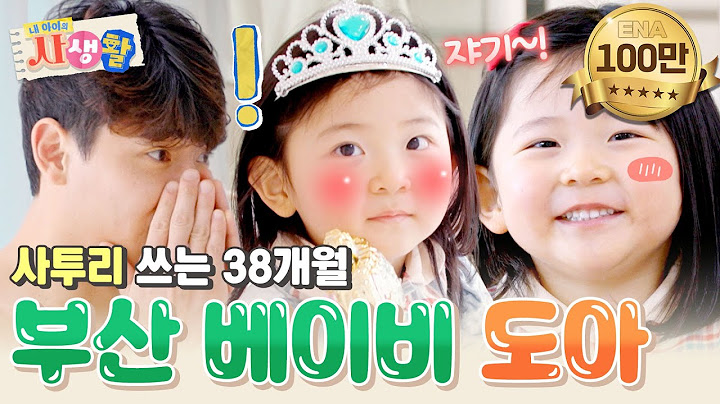 "자기!🩷 왜케 애비었노?" 구수한 사투리의 소유자 '경상도 베이비' 박도아 어린이 등장🌟 #내아이의사생활 EP.16
