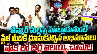 స్టేజ్ మీదికి దూసుకొచ్చిన కార్యకర్తలు | Chaos at Teenmar Mallanna Meeting | Ilaiah, Chamala in Shock