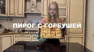 Готовим ПИРОГ С ГОРБУШЕЙ | Настя Москаленко