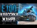 E 100 - В ПОИСКАХ БОЯ НА 10.000 УРОНА