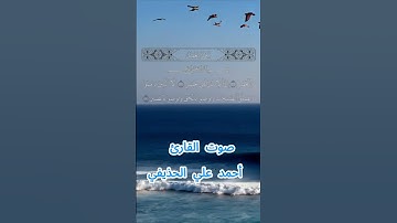 سورة العصر كاملة برواية حفص عن عاصم بصوت القارئ الشيخ أحمد علي الحذيفي