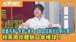 2025.01.29【台灣向前行 Part2】 嘉義市有&quot;木都&quot;美名！甜品店融合印刷元素！ 翎熹帶你體驗日本棒球！