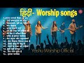 Hindi Christian Worship Songs 2025 Hindi Worship Songs Playlist 2025 Hindi Christian Worship Songs 2025 Hindi Worship Songs Playlist 2025