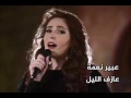 عبير نعمة - عازف الليل Abeer Nehme - Azef El Layl