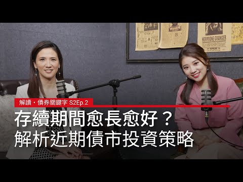 【解讀・債券關鍵字 S2Ep.2】現在買債存續期間愈長愈好？解析美債與近期債市投資策略－合作推薦：施羅德投資 ｜廣編企劃