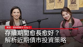 【解讀・債券關鍵字 S2Ep.2】現在買債存續期間愈長愈好解析美債與近期債市投資策略合作推薦施羅德投資 廣編企劃