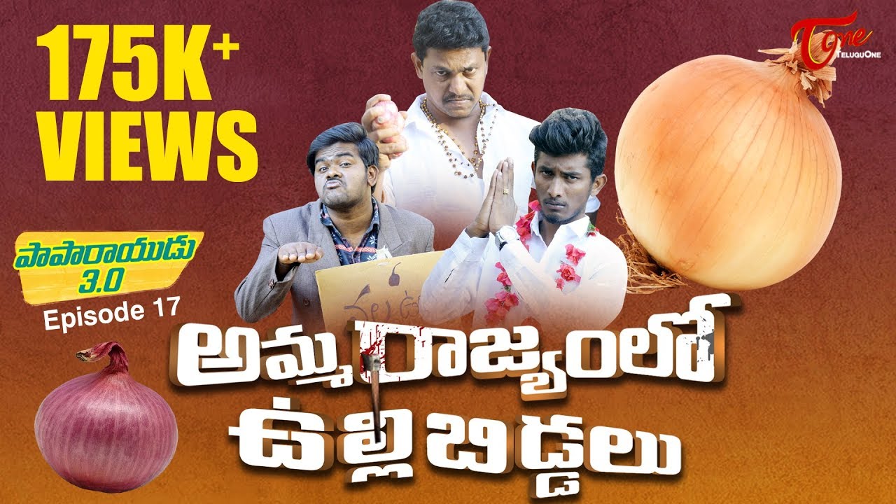 Amma Rajyamlo Ullibiddalu | Paparayudu 3.0 | Epi #17 | by Ram Patas | TeluguOne Originals