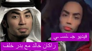 راكان خالد صار بنت | فيديو مخل الفنان السعودي راكان خالد بدر خلف