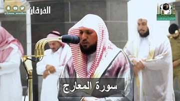 سورة المعارج كاملة | تلاوة مؤثرة للشيخ د. ماهر المعيقلي || صلاة الفجر ٩ شوال ١٤٤١ھ