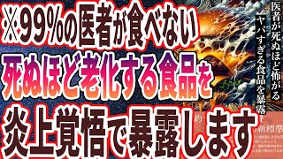 【政府が隠した事実】「９９％の医者が絶対に食べない「闇が深い食べ物」を暴露します..」を世界一わかりやすく要約してみた【本要約】