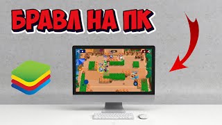 Как Играть в Бравл Старс на ПК | Как Скачать BlueStacks | Как играть в Brawl Stars на компьютере