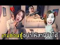 เกมซ่อนชู้อย่าให้สามีจับได้ | Dont Cheat On Me