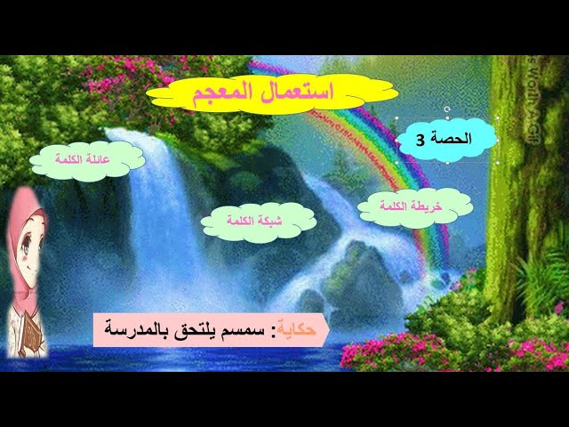 الحصة3 حكاية سمسم يلتحق بالمدرسة : استعمال المعجم