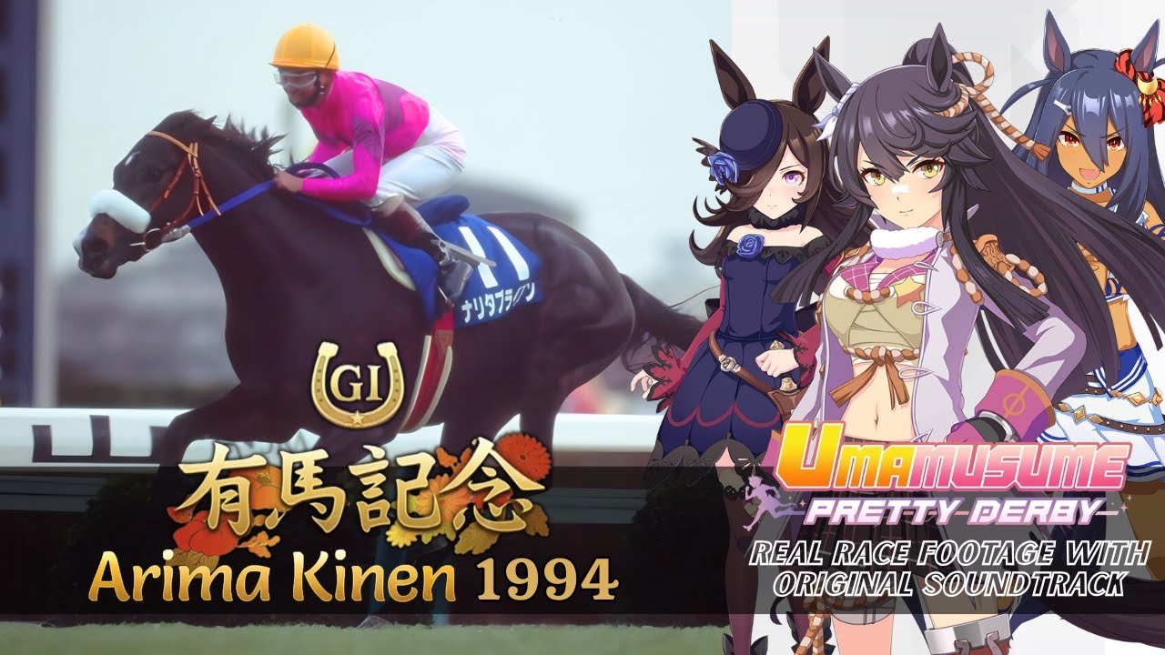 競馬 レーシングプログラム ナリタブライアン ウマ娘 Narita Brian | Arima Kinen 1994 x Umamusume BGM | 1994年 有馬記念