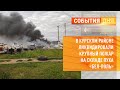 В Курском районе ликвидировали крупный пожар на складе пуха «Бел-Поль»