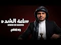ساعة الشدة زياد القاضي 2026 حصريا mp3