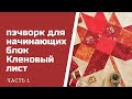 Блок "Кленовый лист". Пэчворк для начинающих. Часть 1.