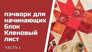 Блок "Кленовый лист". Пэчворк для начинающих. Часть 1.
