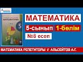 5-сынып 1-бөлім №8 есеп | МАТЕМАТИКА Әбілқасымова | Альсейтов ББО