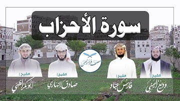 سورة  الأحزاب كاملة بالمقام الصنعاني الجميل من مصحف قراء اليمن /Surat Al-Ahzab
