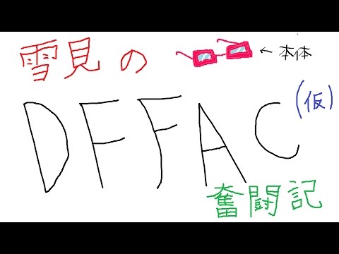 【DFFAC】　雪見のDFFAC奮闘記(仮)　2バー2視点　ジタン&カイン　NO.1