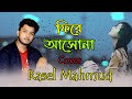 Fire asho na  cover  imran  rasel mahmud  bangla new song  2023  bolte bolte cholte cholte