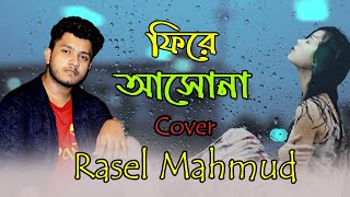 Fire Asho Na | Cover | IMRAN | Rasel Mahmud | Bangla new song | 2023 | Bolte bolte cholte cholte