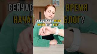 Почему именно сейчас стоит начать вести свой экспертный блог? #маркетинг #продаживсоцсетях #контент