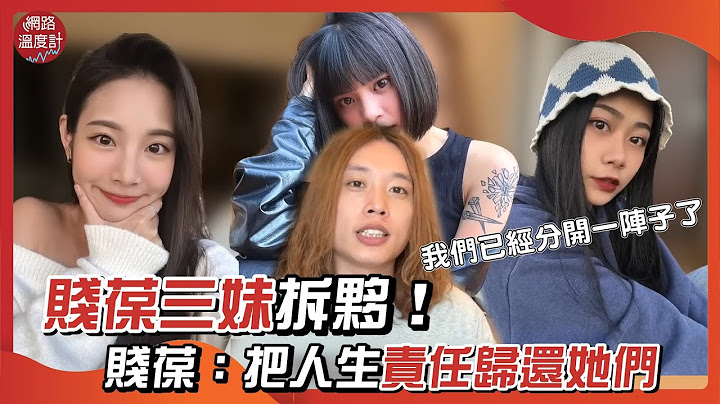 ＃賤葆＃拆夥＃三妹＃晨晨＃品子＃松鼠！ 賤葆：把人生責任歸還他們 ｜網路溫度計
