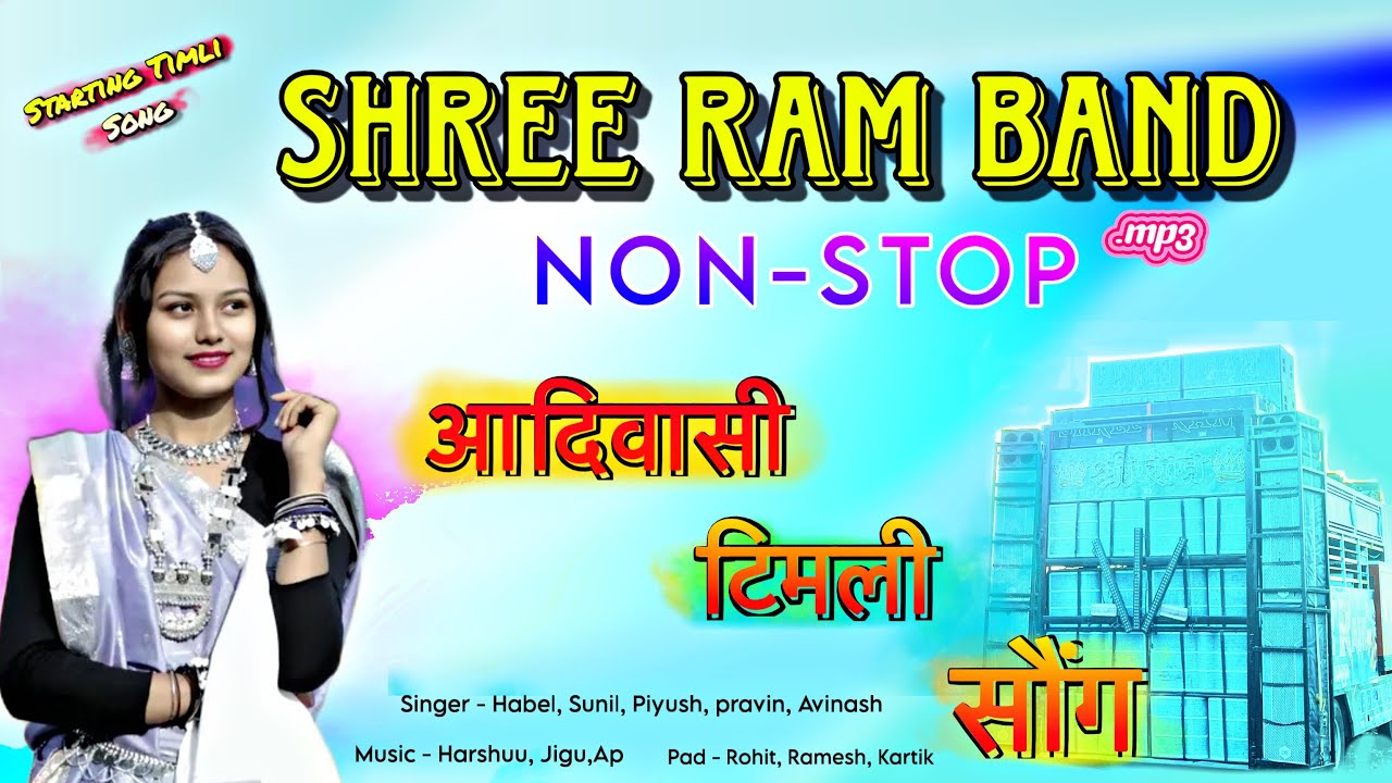 Non-Stop Timli Song | mp3 | Shree Ram Band | आदिवासी वोराड टिमली | Harsh Master Official 