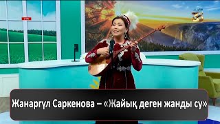 картинка: Жанаргүл Саркенова – «Жайық деген жанды су»
