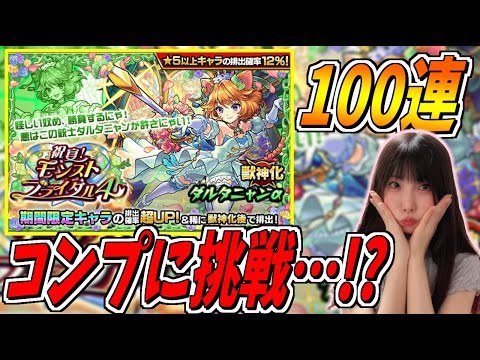 【モンスト】《100連!!!》モンストブライダル4が可愛すぎてコンプしたい女【yuki】