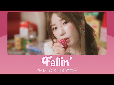 PARK CHORONG チョロン (Apink) - Fallin' [かなるび｜日本語字幕