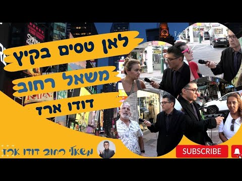 לאן טסים השנה לחו"ל? משאלי רחוב קיץ דודו ארז