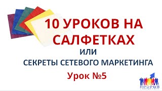 10 уроков на салфетках. Урок №5