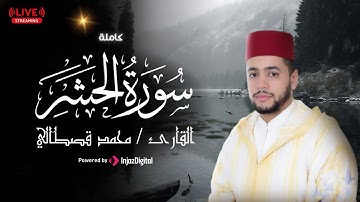 مع أجمل التلاوات الخاشعة التي أبهرت الحاضرين .. ما تيسر من سورة الحشر || محمد القصطالي