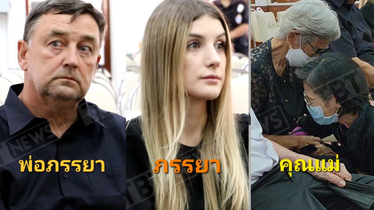 คุณแม่ #อ๋อมอรรคพันธ์ - ภรรยา และคุณพ่อภรรยา น้ำตาคลอ! เคลื่อนร่างอ๋อมย้ายศาลา #ติ่งบันเทิง