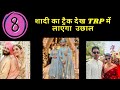 शादी का ट्रैक देख TRP में लाएगा उछाल YRKKH , ML